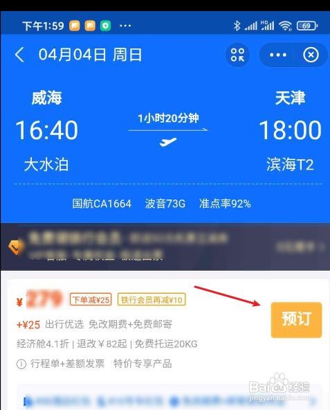 清明节如何在手机上预订打折机票#校园分享#