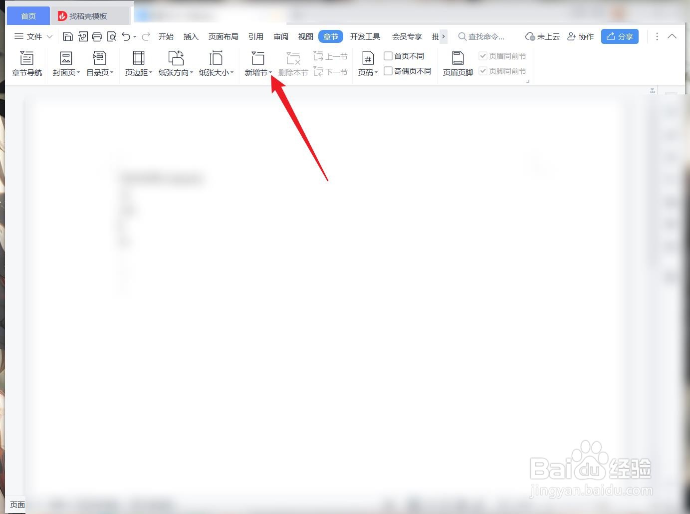 wps文字文档中怎么插入奇数页分节符?