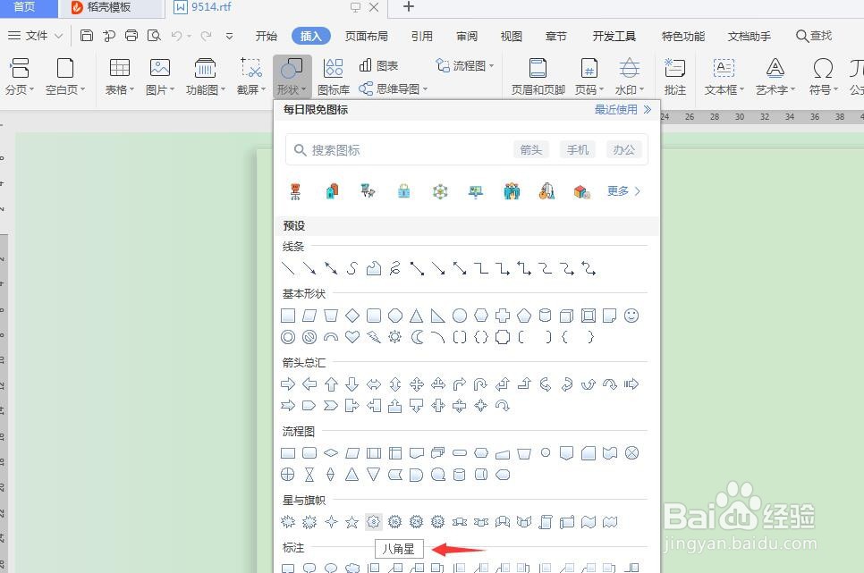 rtf怎么插入八角星