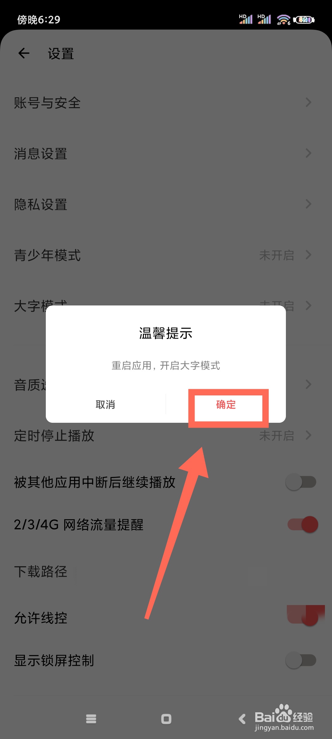 荔枝如何开启大字模式？