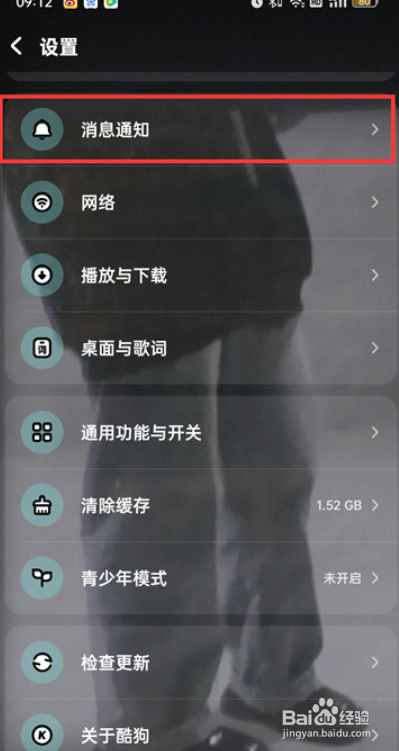 酷狗音乐怎么设置开启好友私聊消息顶部通知