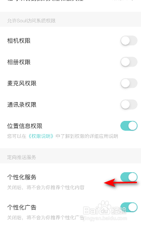Soul怎么关闭个性化服务