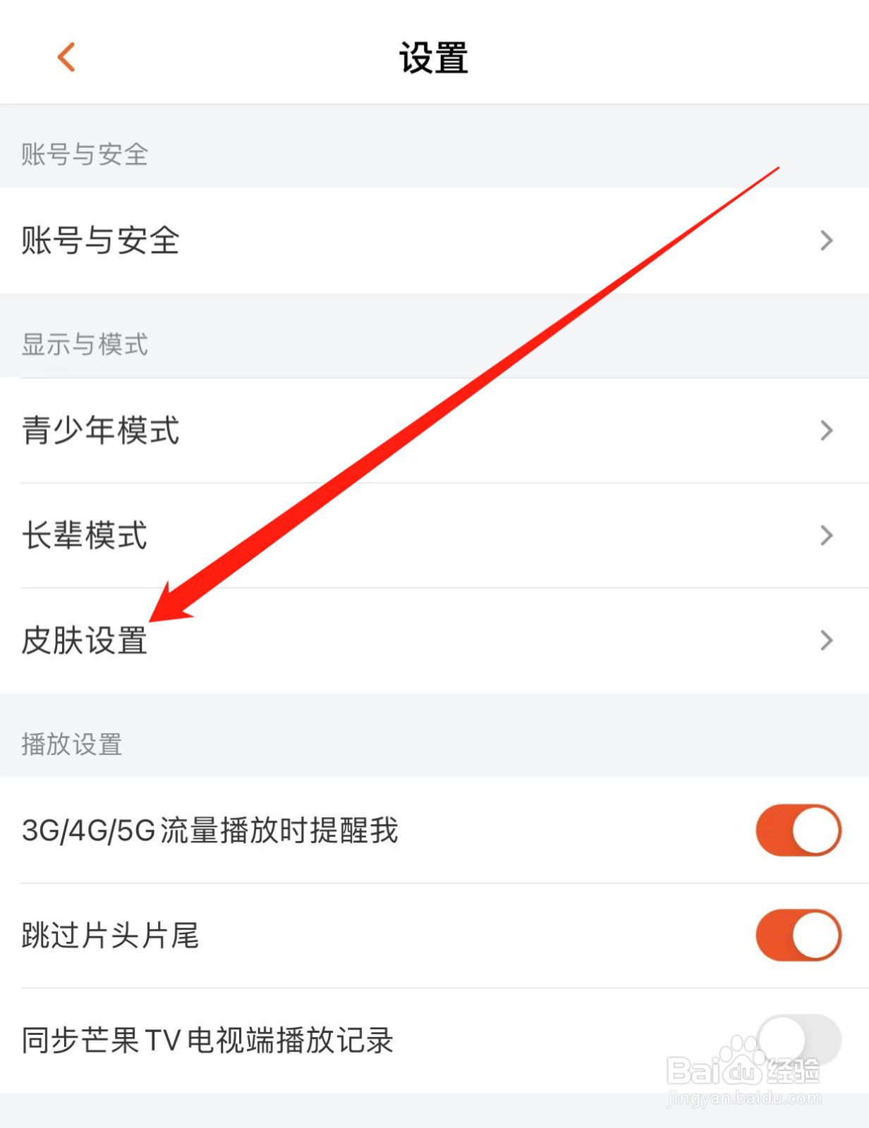 芒果TV如何查找皮肤设置