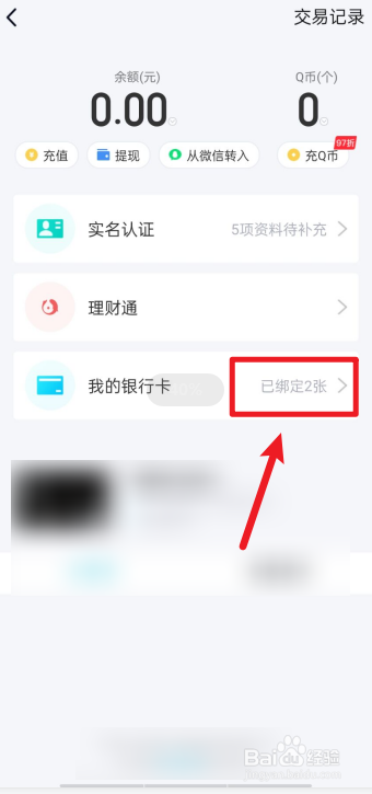 手机qq如何解除绑定的银行卡?