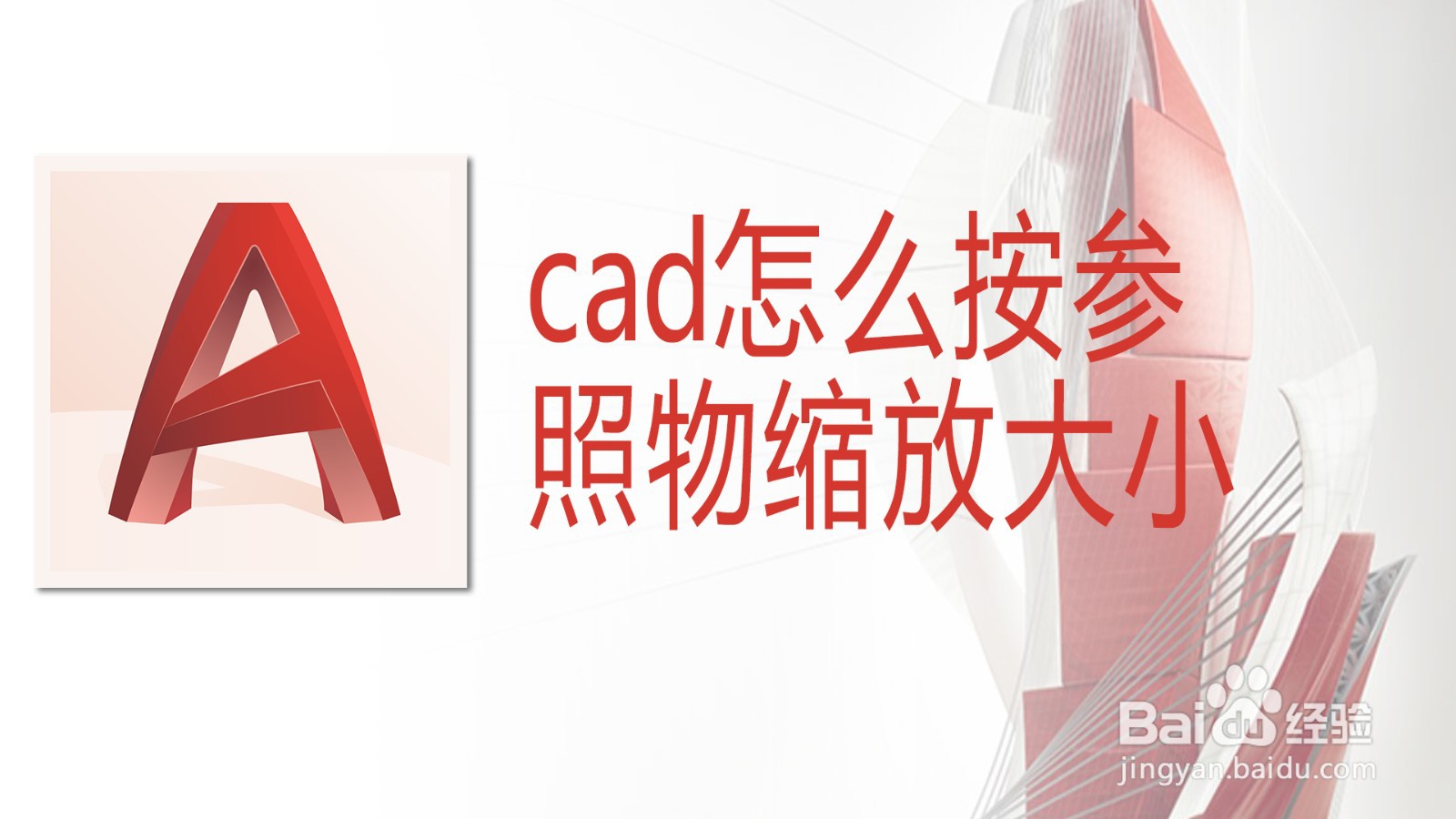 <b>cad怎么按参照物缩放大小</b>