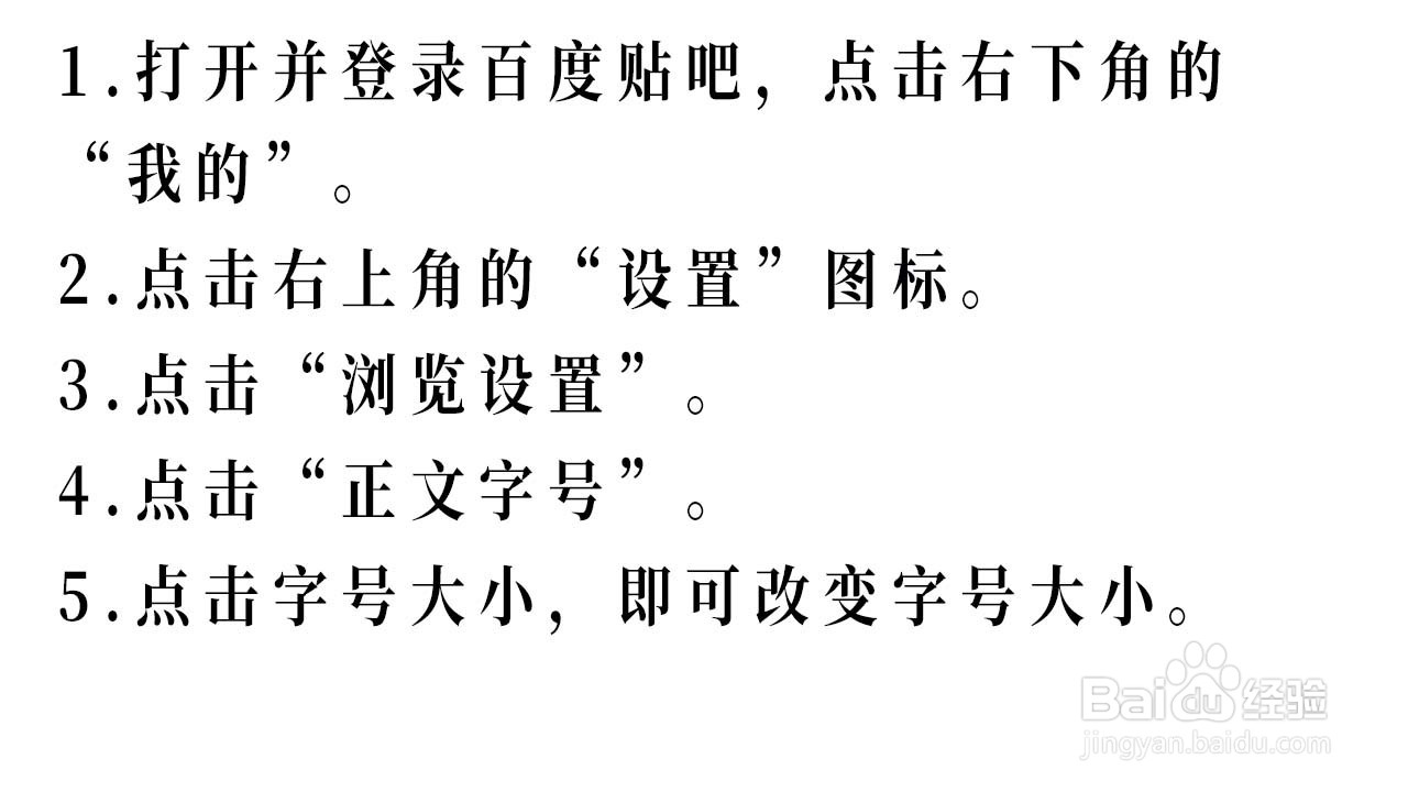 如何改变百度贴吧的字号大小