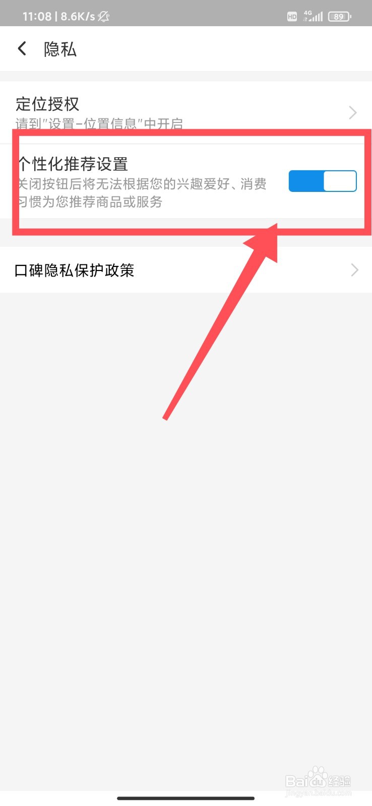 口碑外卖软件怎么开启个性化推荐
