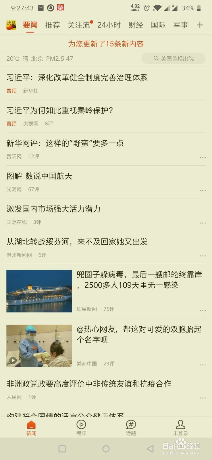 手机搜狐新闻如何简单设置