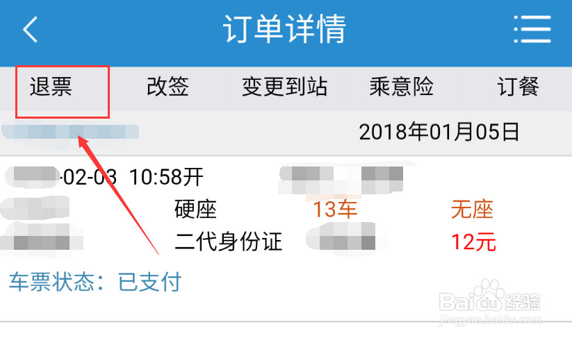 如何使用铁路12306进行火车票退票或改签