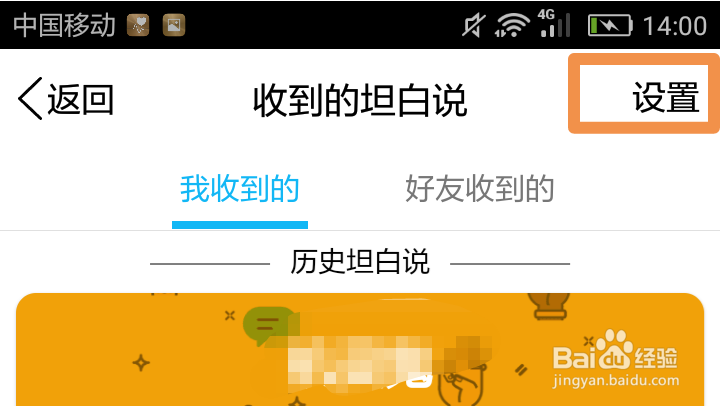 如何设置不对好友展示收到的坦白说