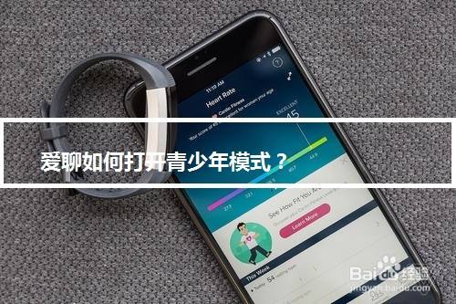 爱聊如何打开青少年模式