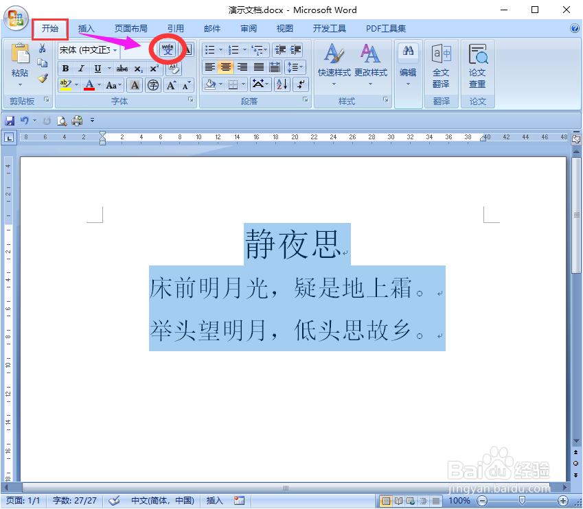 word里面怎么给文字加拼音