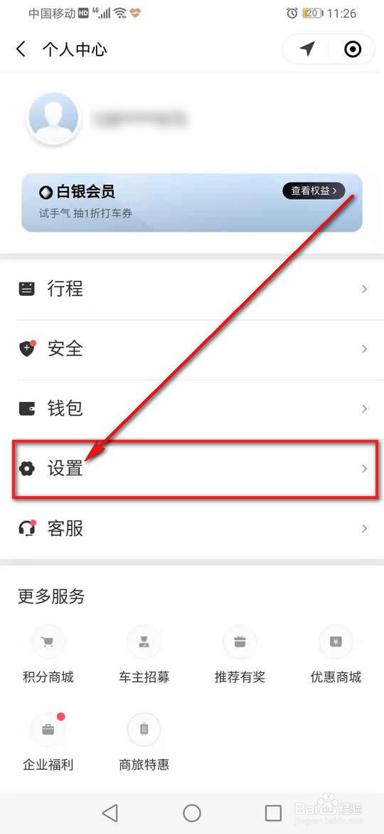 微信滴滴出行怎么改手机号码