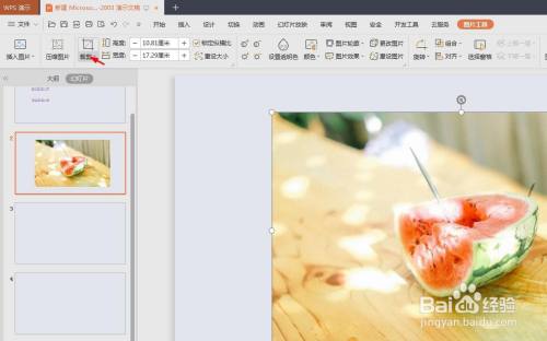 PPT中怎样裁剪图片