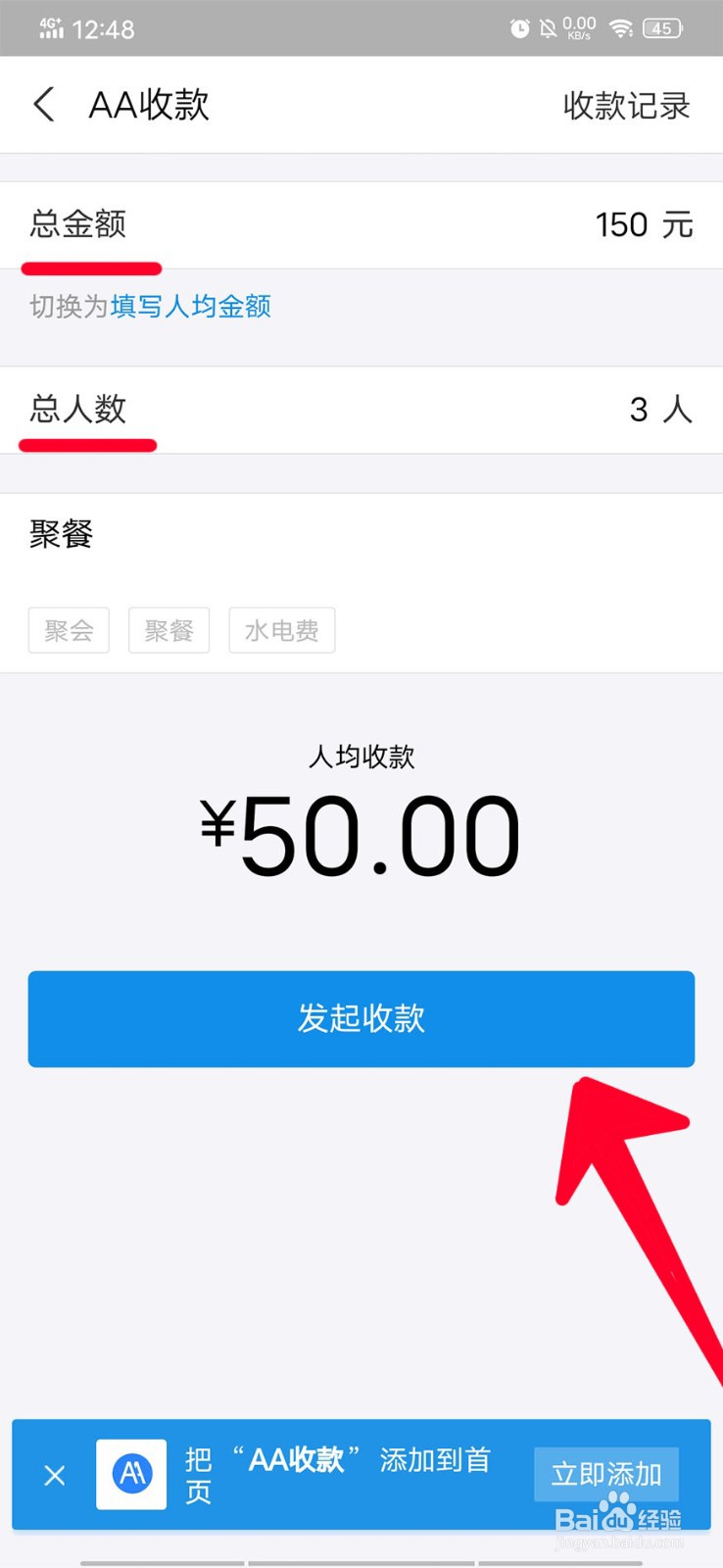 在支付宝中如何AA收款