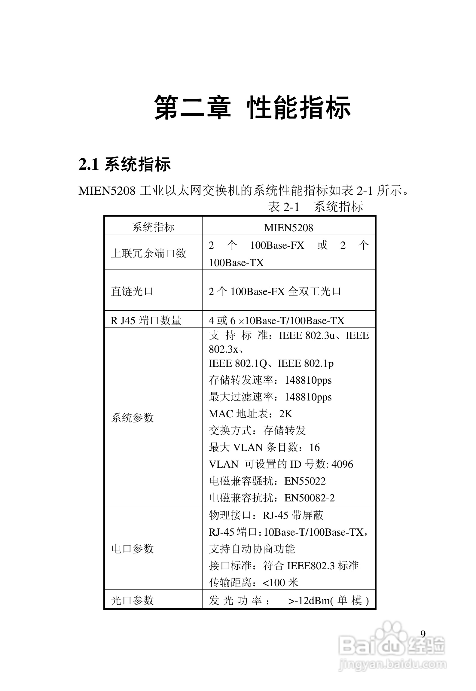 迈威网管冗余型MIEN5208工业以太网交换机用户手册:[1]
