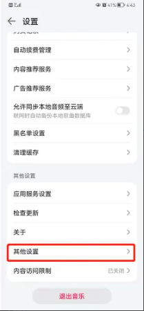 华为音乐在线服务怎么关闭管理