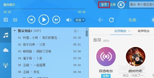 酷狗怎么备份列表歌曲信息（添加到网络收藏）