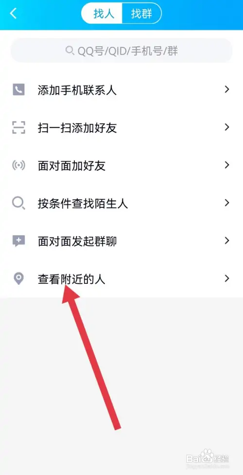 手机QQ在哪查看附近的人