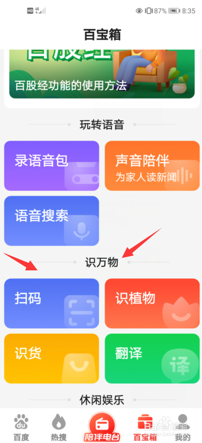 百度大字版中“扫码”功能如何使用