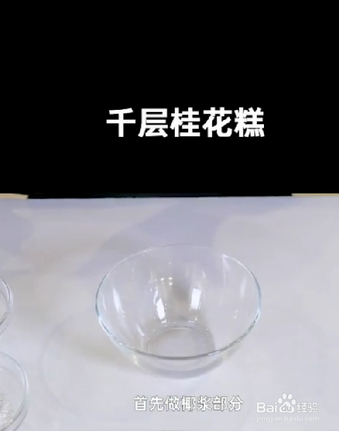 怎样做千层桂花糕
