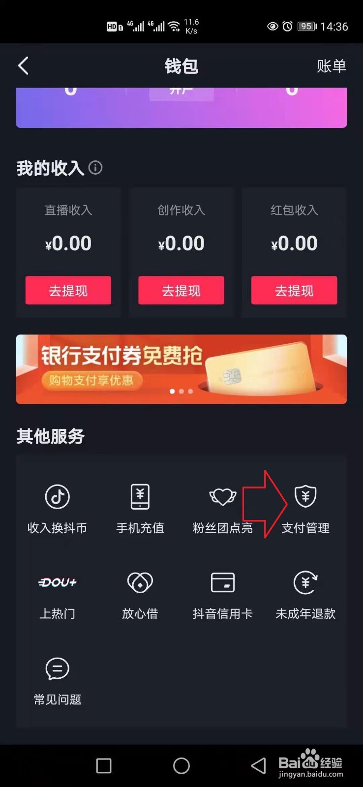 抖音怎么解绑支付宝账号