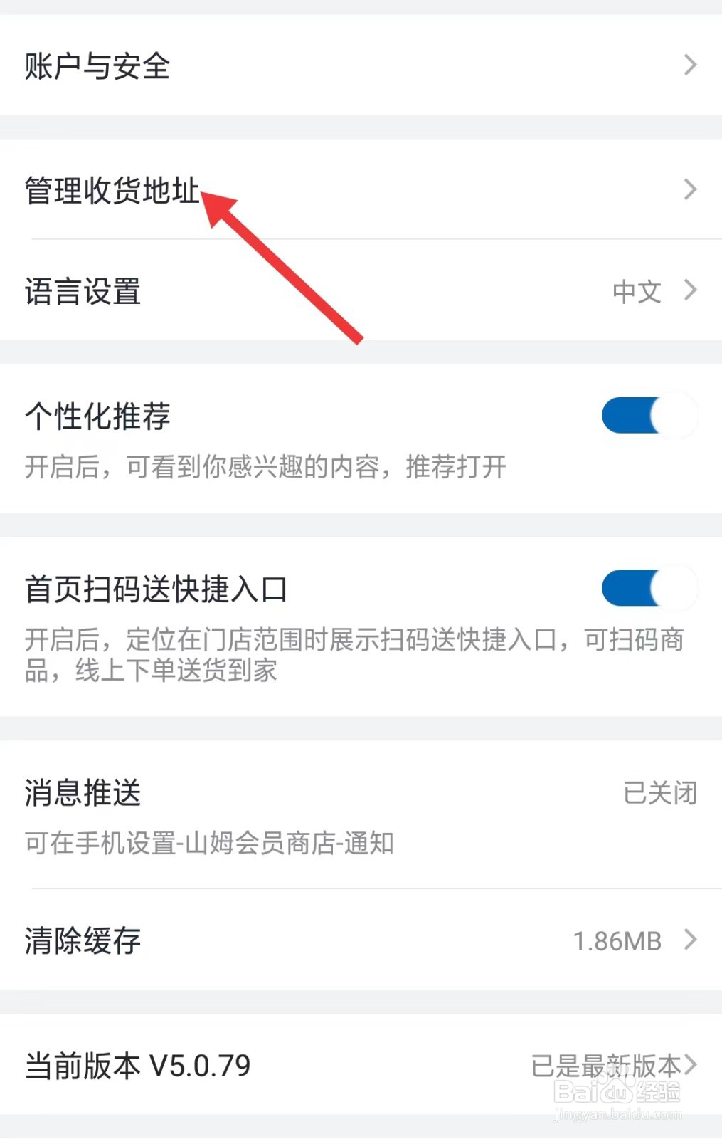 山姆会员商店app如何管理收货地址