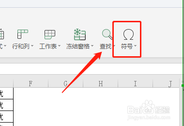 WPS表格怎么插入符号？