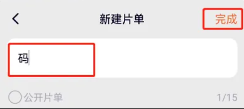 腾讯视频如何创建片单