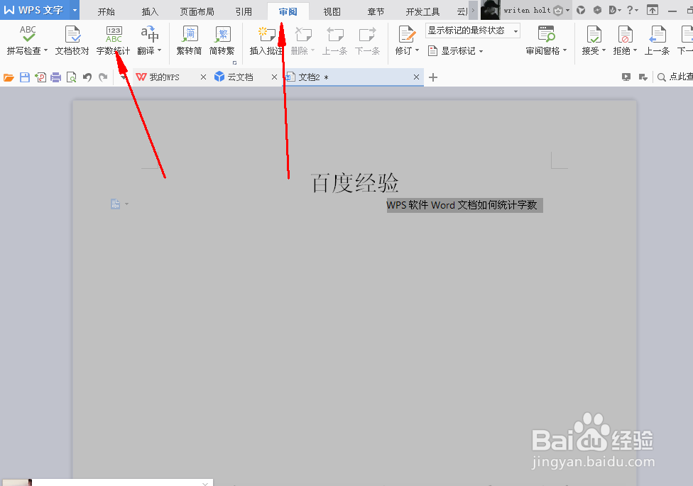 WPS软件Word文档如何统计字数