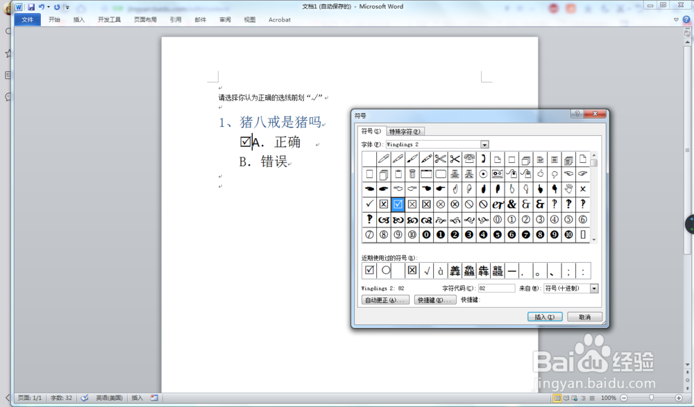 教你怎么在Word中方框里打钩