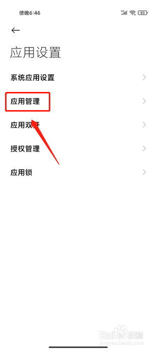 小米手机应用联网权限设置在哪里