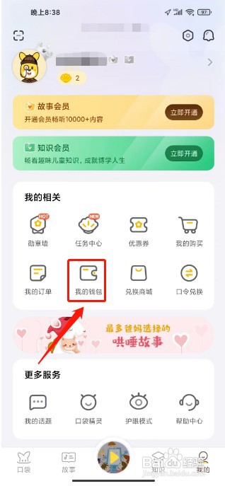 口袋故事如何充值余额