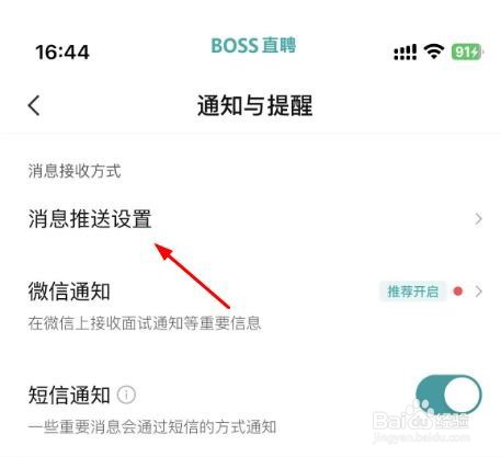 BOSS直聘中的职位直播推送怎样关闭