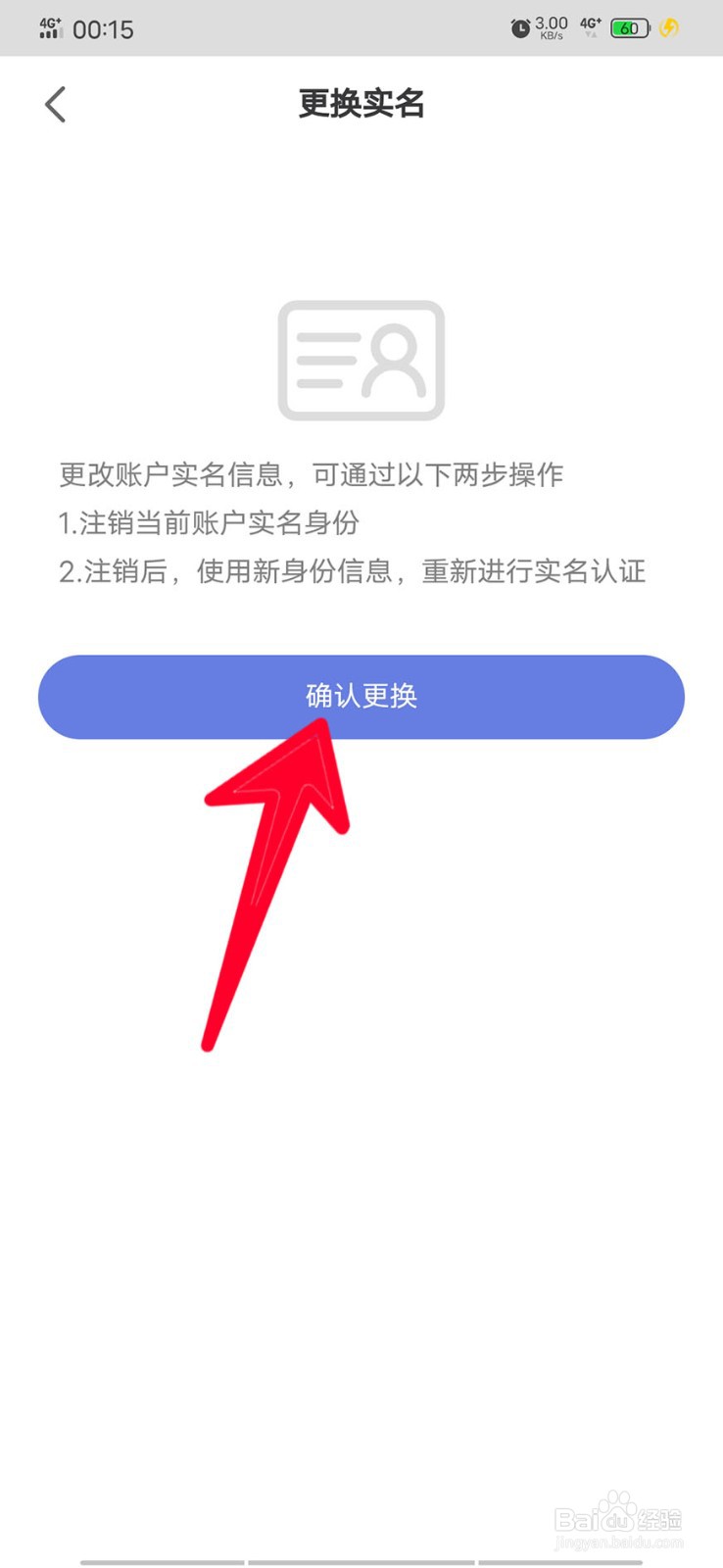 在悦通行上如何更换实名信息