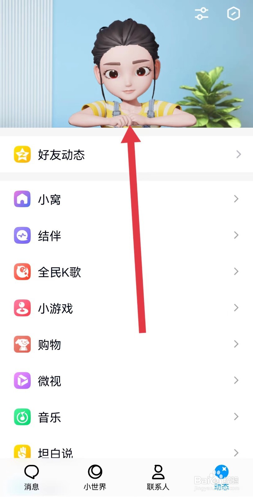 超级QQ秀如何在顶部展示