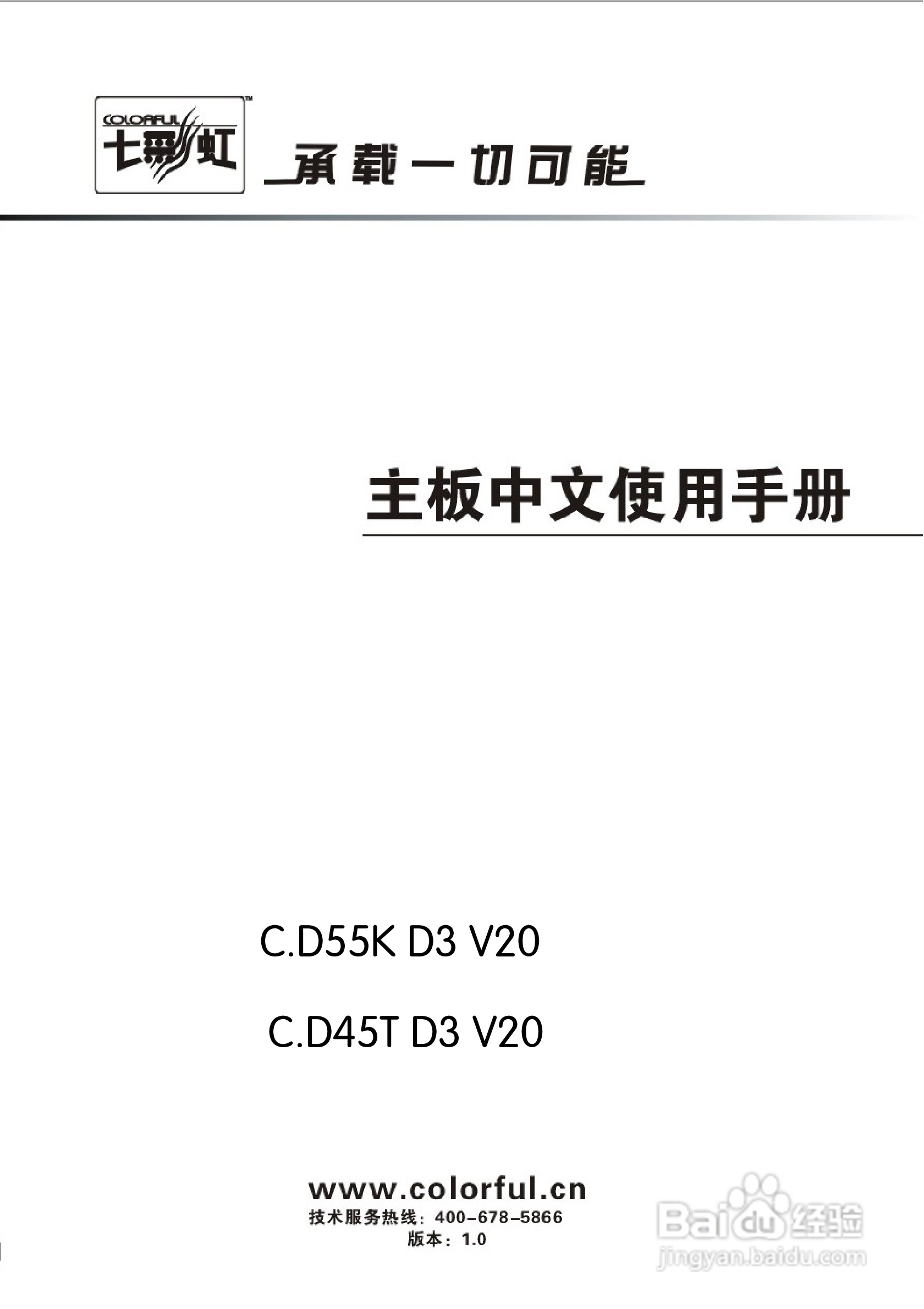 七彩虹ColorfulC.D45T D3 V20主板使用手册:[1]