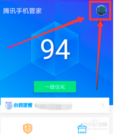 腾讯手机管家加速球怎么关闭
