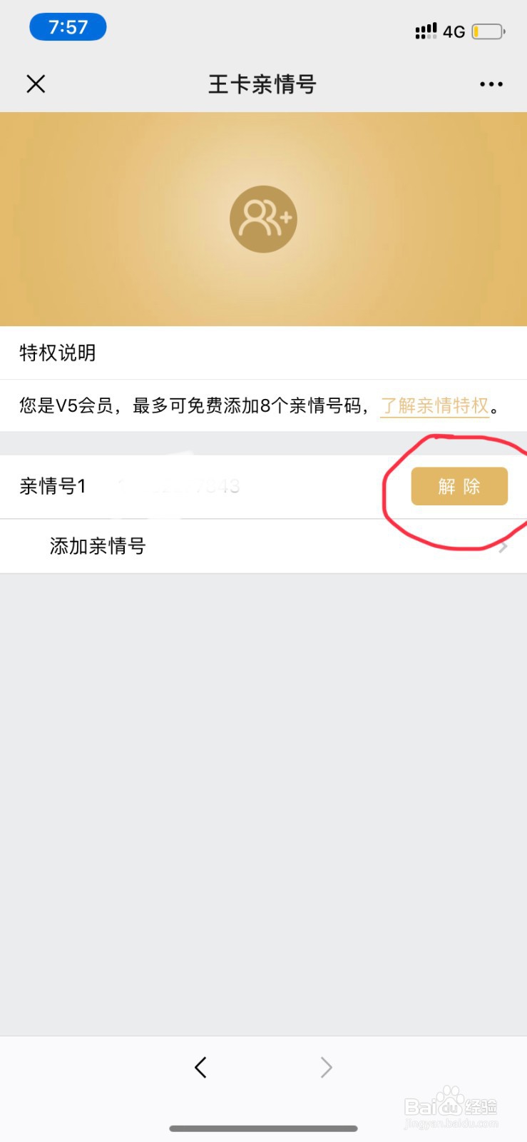 腾讯王卡怎么添加亲情号码_如何解绑亲情号