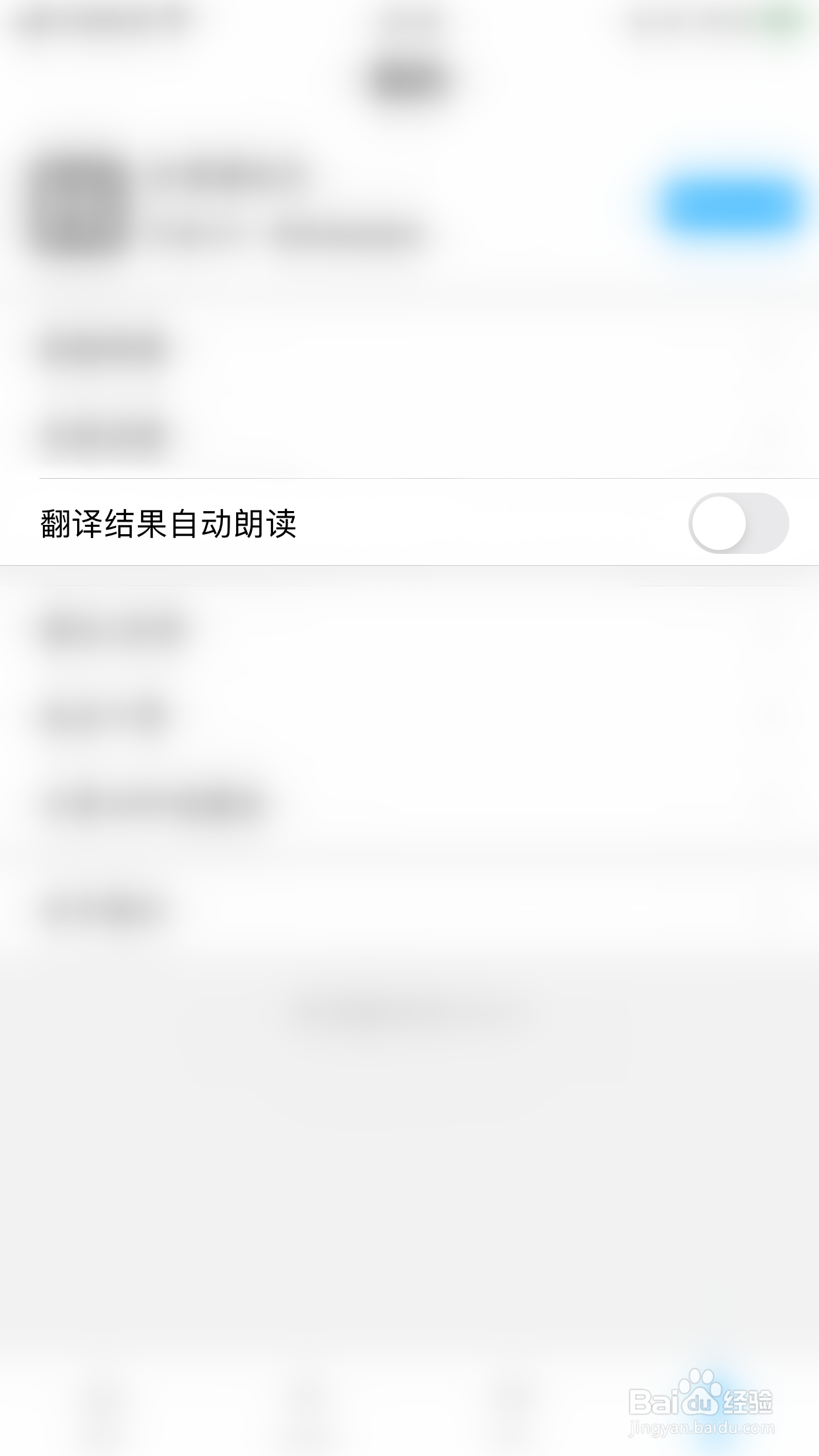 英语翻译官如何停用翻译结果自动朗读