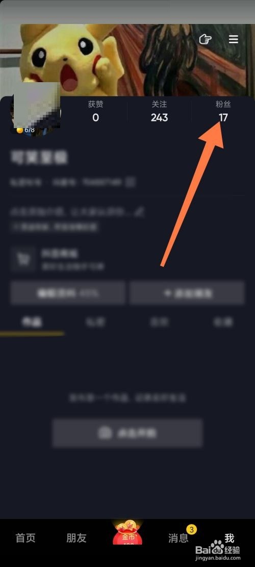 抖音极速版怎么移除粉丝