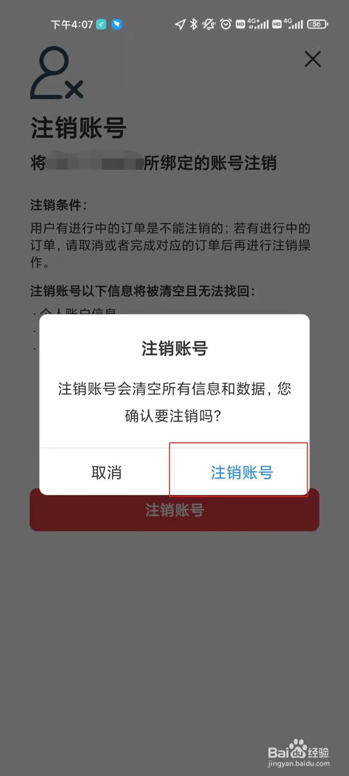 万顺叫车账号注销的方法