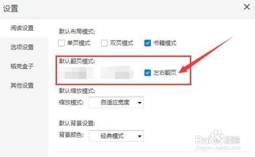 稻壳阅读器如何设置左右翻页 