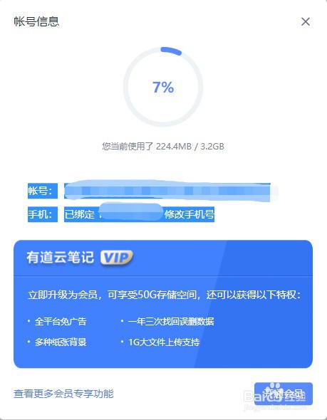 有道云笔记如何找到账号信息？