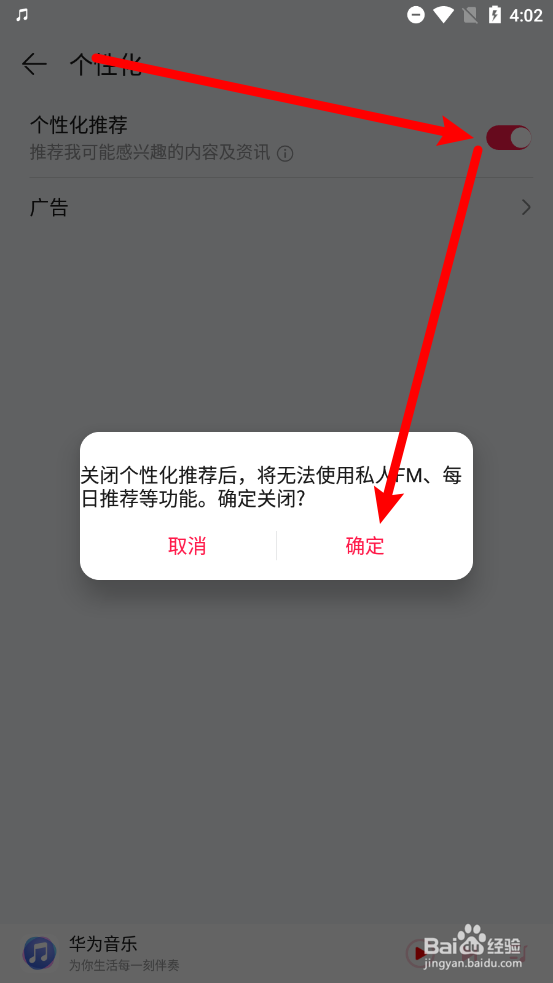 华为音乐怎么关闭个性化推荐