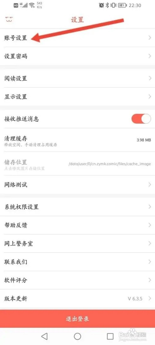 知音漫客APP里面怎么绑定邮箱？