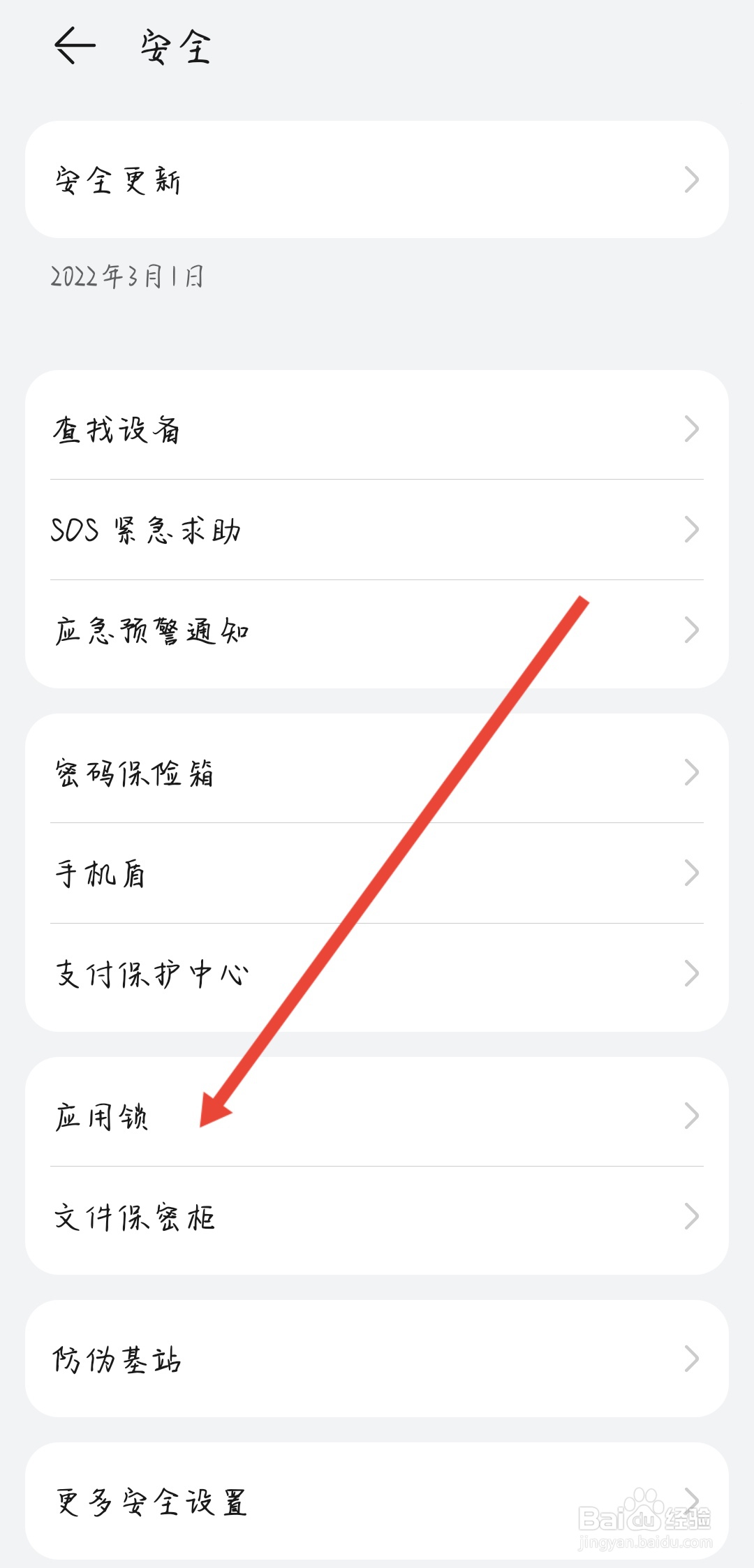华为手机如何设置应用锁