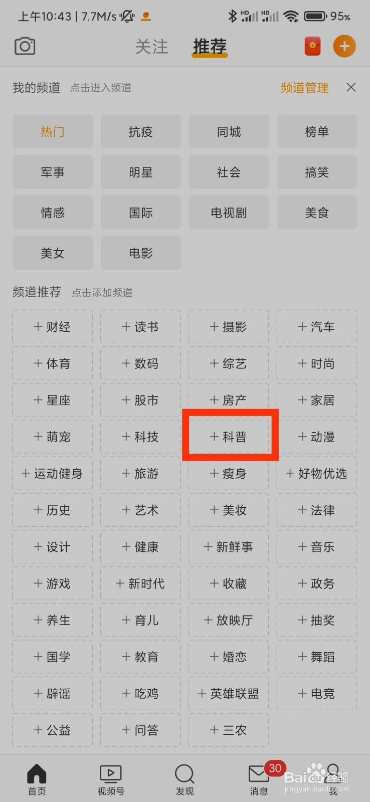微博怎么添加科普频道