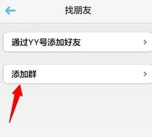 手机YY怎么进群