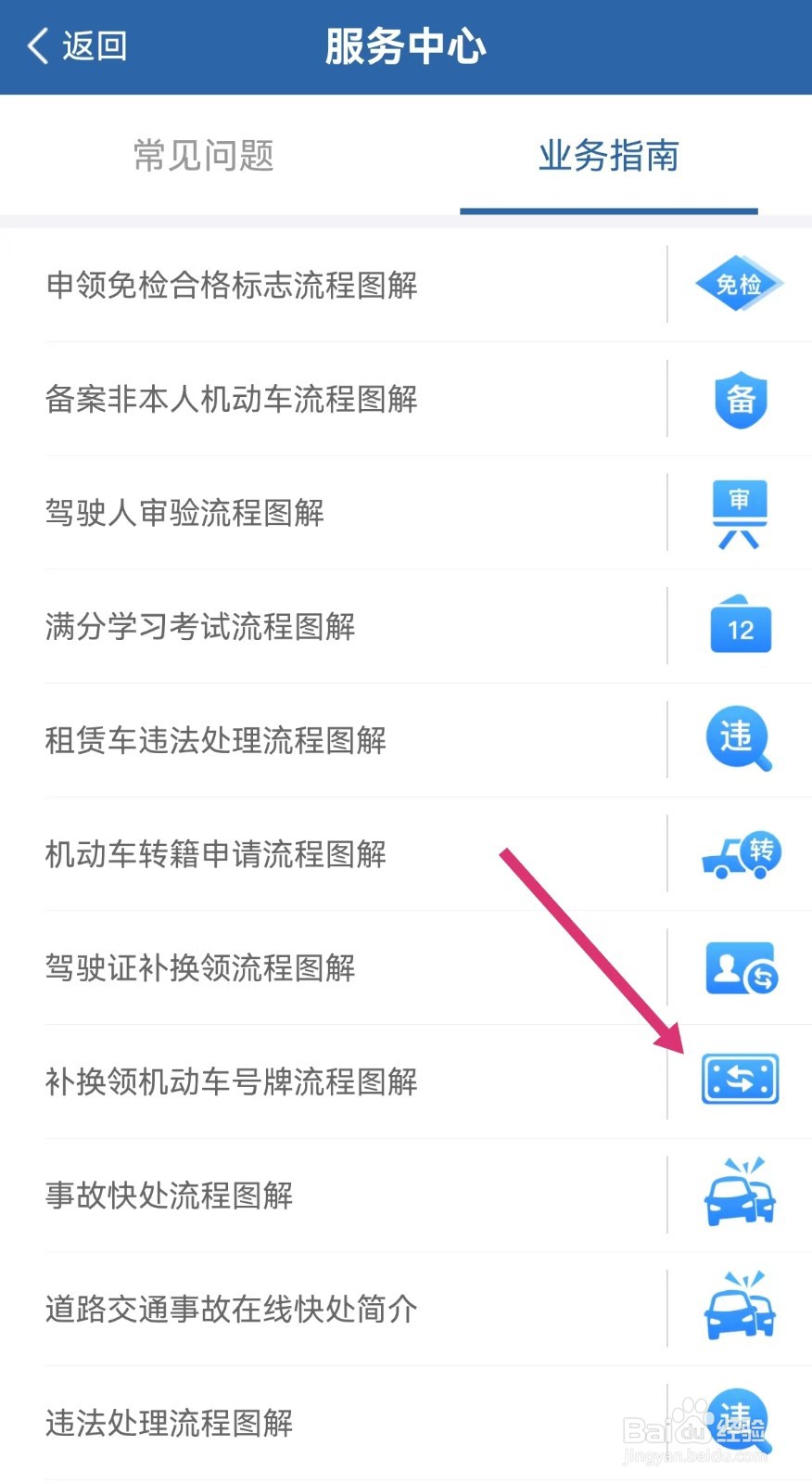 怎样查看交管12123补换领机动车号牌流程图解